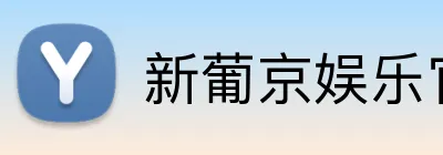 新葡京娱乐官网 Logo